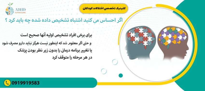 اگر احساس می کنید اشتباه تشخیص داده شده چه باید کرد